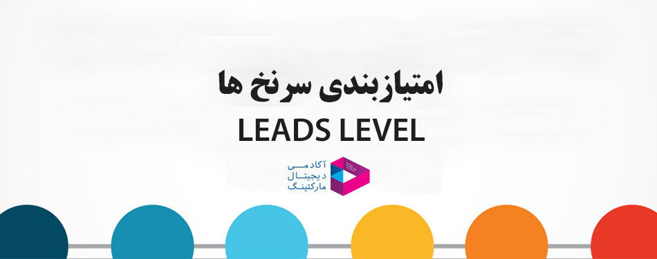 امتیازبندی سرنخ ها