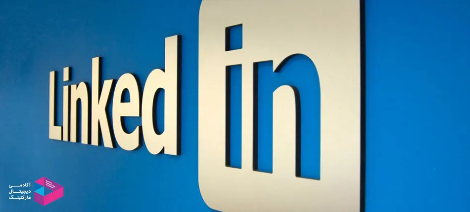 شبکه های اجتماعی لینکدین