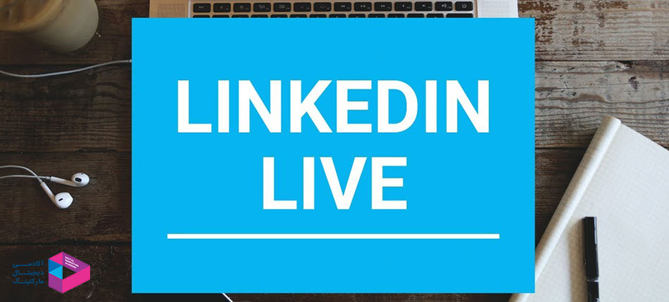 لایو لینکدین