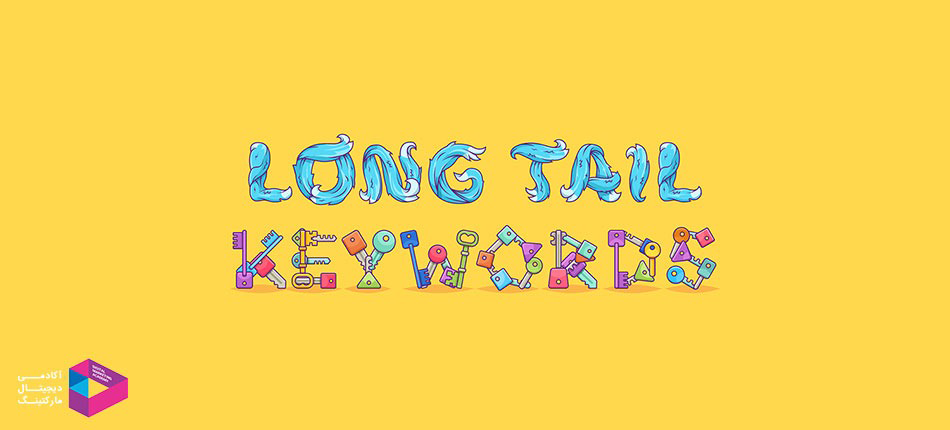 استفاده نکردن از کیووردهای دم دراز (Long-Tail Keywords)