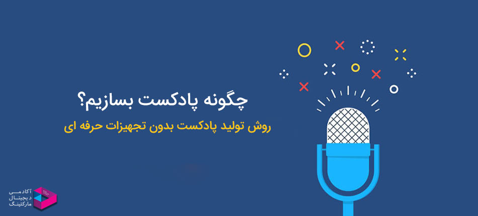 روش تولید پادکست بدون تجهیزات حرفه ای