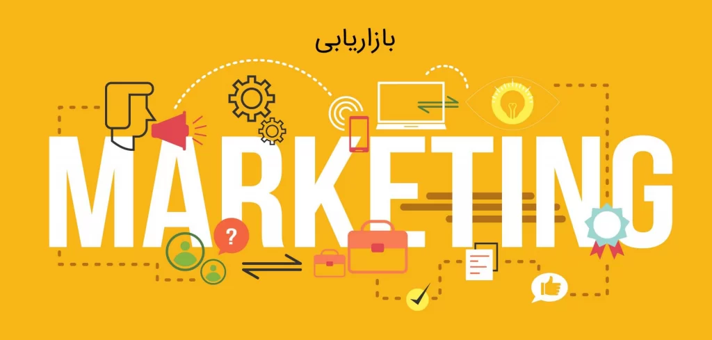 marketing-بازاریابی