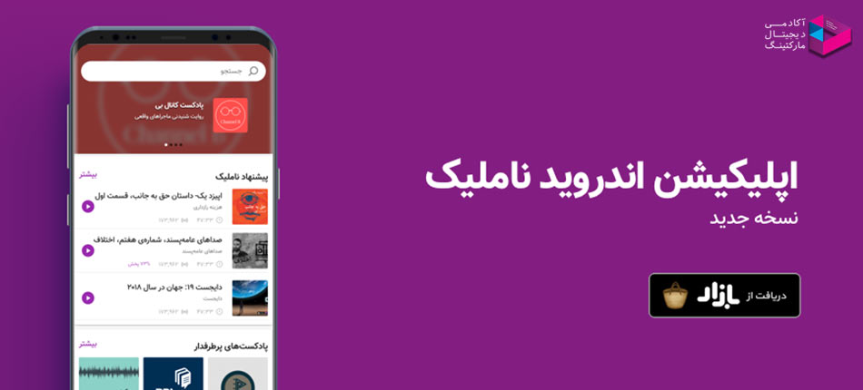 اپلیکیشن ایرانی ناملیک