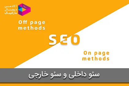 سئو داخلی On Page و سئو خارجی Off Page + چک لیست