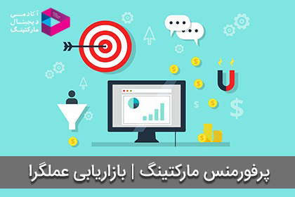 پرفورمنس مارکتینگ (Performance Marketing) | بازاریابی عملگرا