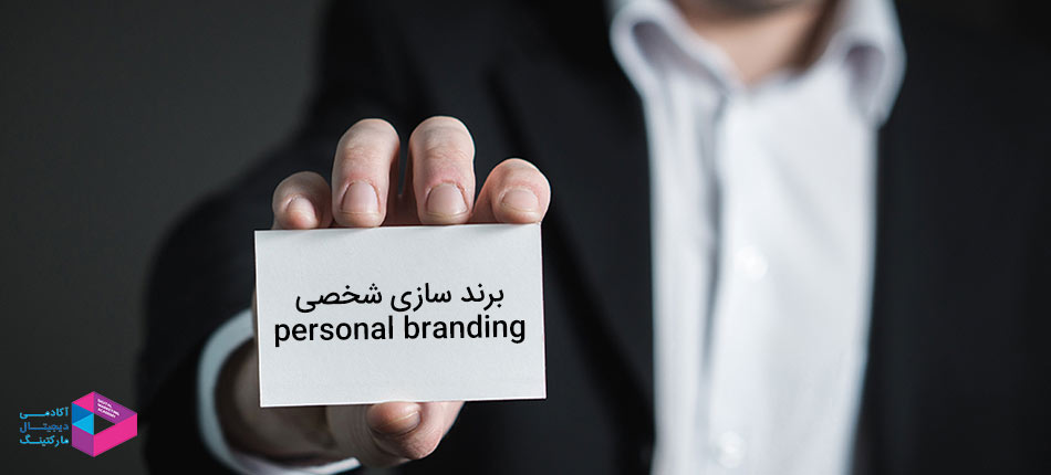 برندسازی شخصی