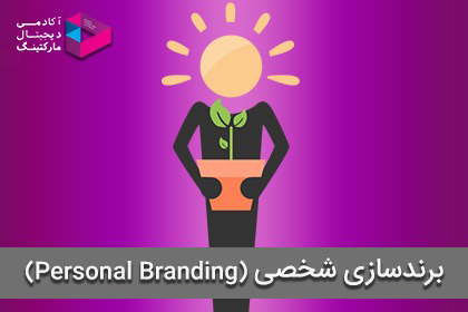 برند سازی شخصی