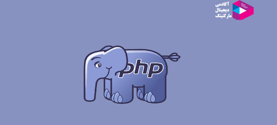 برنامه نویسی php