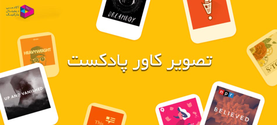 تصویر کاور پادکست