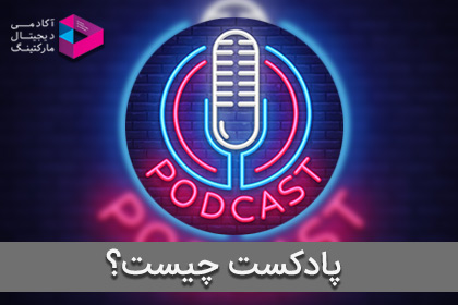پادکست چیست