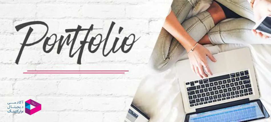 پورتفولیو تشکیل دهید