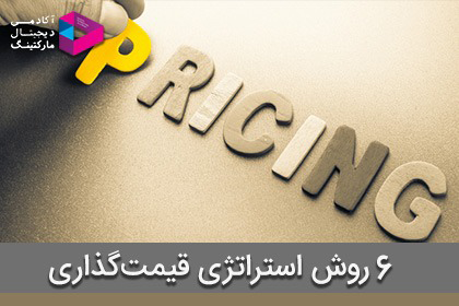 12 روش استراتژی قیمت‌ گذاری (pricing strategies) بازار ایران