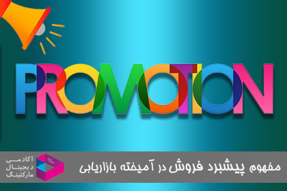 مفهموم پیشبرد فروش در آمیخته بازاریابی