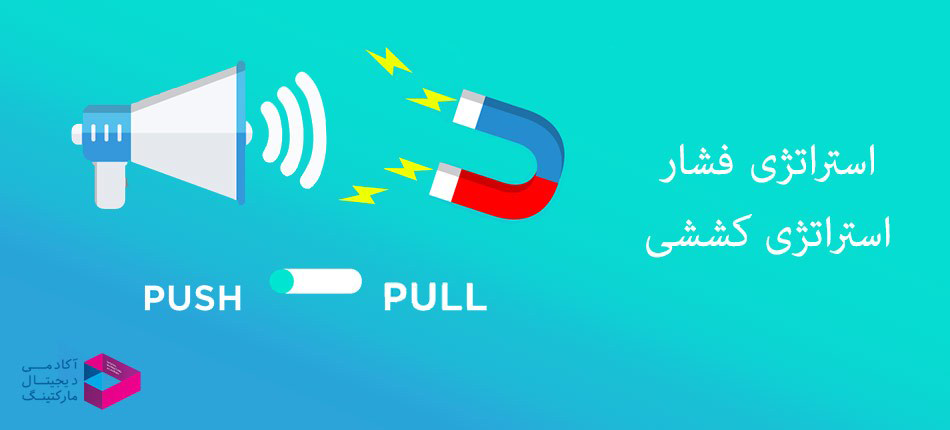 استراتژی pull و push
