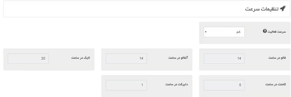 آموزش ایران سوشال، تنظیمات سرعت ربات