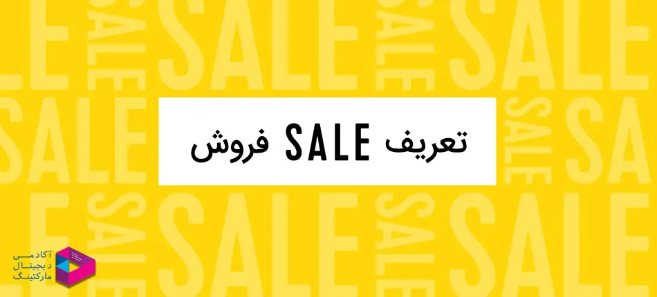 تعریف علمی فروش