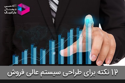 طراحی ساختار فروش: 12 نکته برای طراحی سیستم عالی فروش