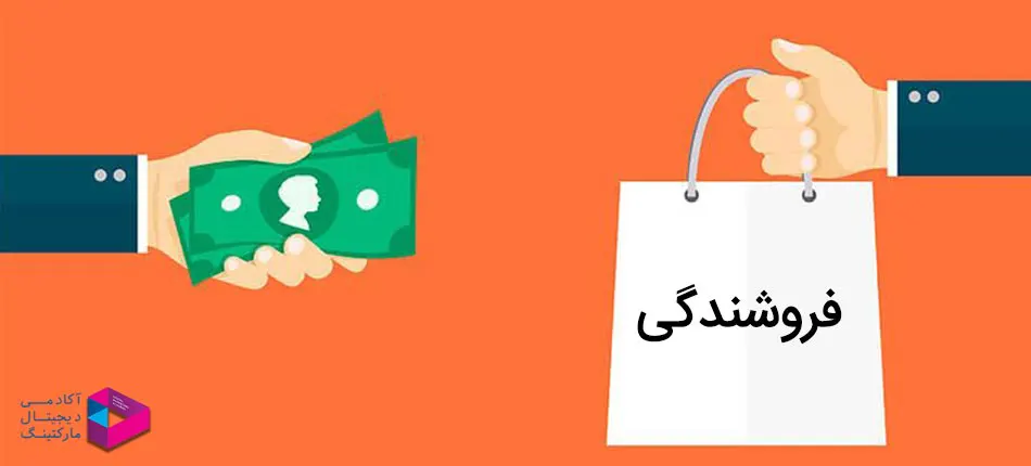 تعریف فروشندگی