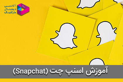 آموزش اسنپ چت