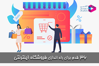 راه اندازی فروشگاه اینترنتی