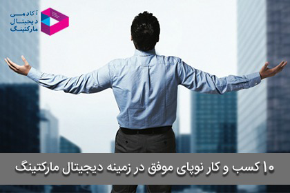 10 کسب و کار نو پای موفق در زمینه دیجیتال مارکتینگ در سال 2016