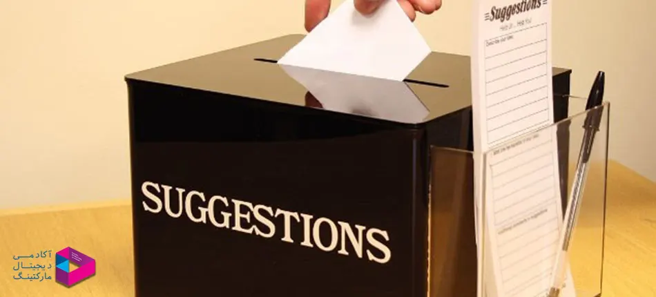 واکنش معقول به انتقادات و پیشنهادات