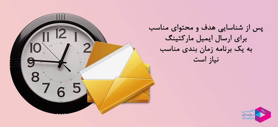 انتخاب زمان مناسب در ایمیل مارکتینگ از اهمیت بسیاری برخوردار است.