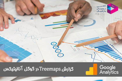 گزارش treemaps در گوگل آنالیتیکس