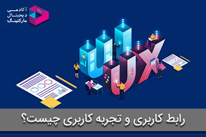 تجربه کاربری UX و رابط کاربری UI چیست؟