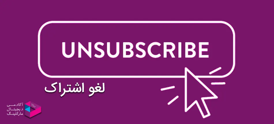 لینک لغو اشتراک (Unsubscribe) را در ایمیل قرار نداده اید