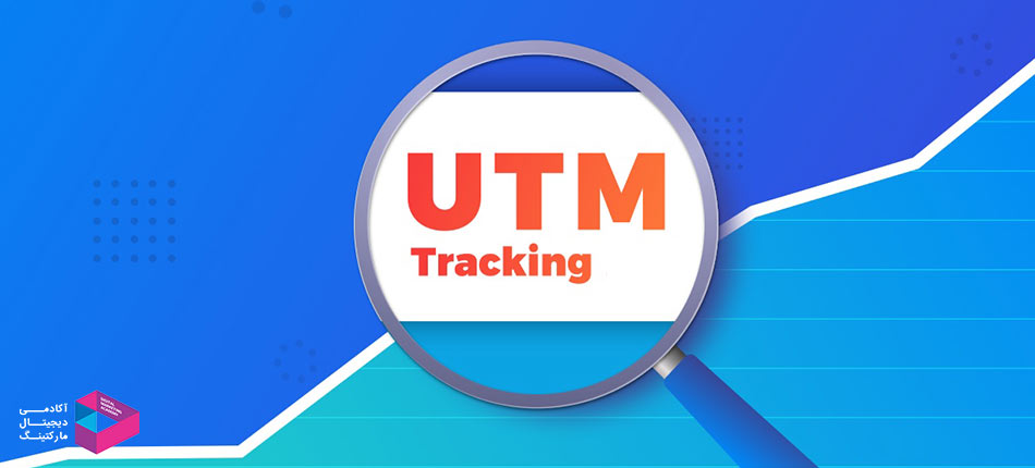  UTM چیست؟