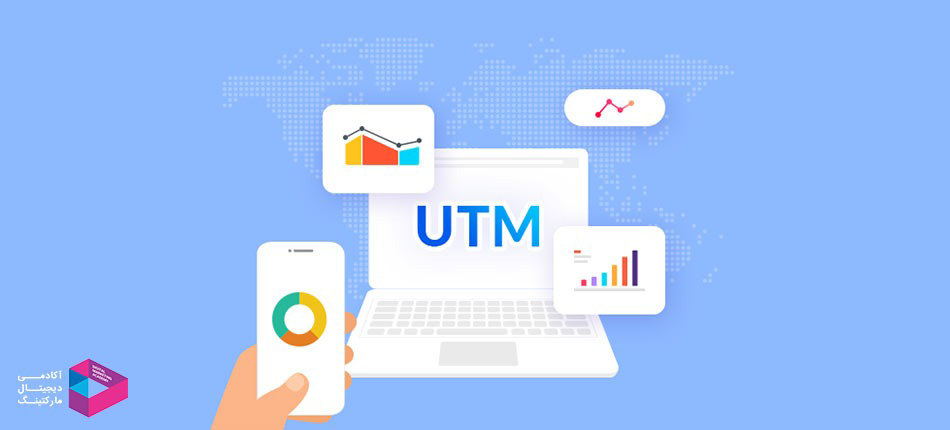 ردیابی URL با UTM 