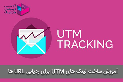لینک UTM چیست