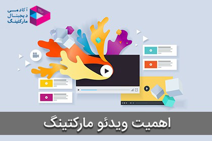 اهمیت بازاریابی ویدئویی | 13 دلیل مهم استفاده از ویدیو مارکتینگ