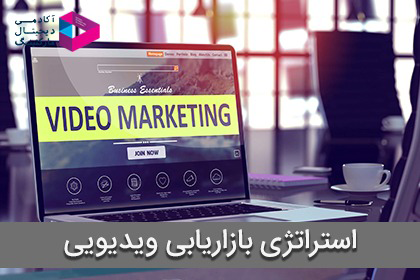 استراتژی بازاریابی ویدیویی