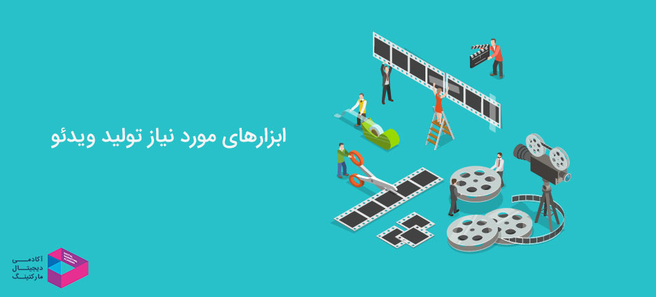 ابزارهای مورد نیاز برای ویدئو