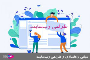 راهاندازی وب سایت
