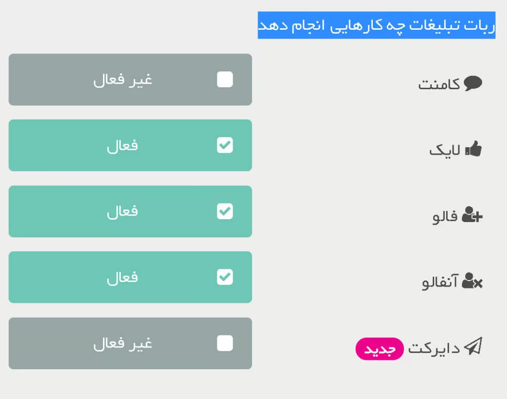 آموزش ایران سوشال، روشن یا خاموش بودن گزینه‌ها
