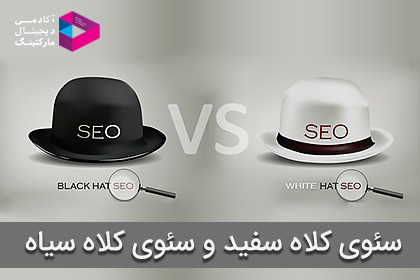 سئوی کلاه سفید و سئوی کلاه سیاه