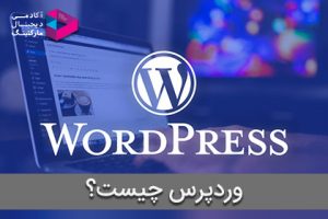 وردپرس چیست