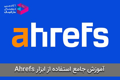 Ahrefs چیست؟ آموزش جامع استفاده از ابزار Ahrefs
