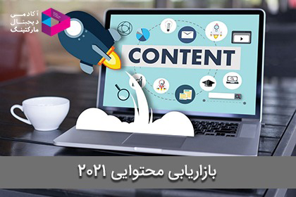 بازاریابی محتوایی چیست؟ آپدیت 2021