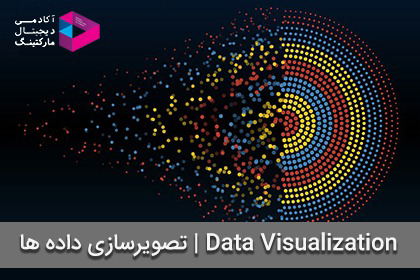 اهمیت تصویرسازی داده ها