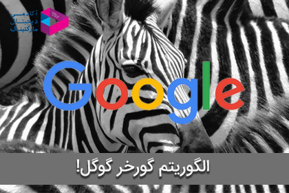 الگوریتم گورخر گوگل