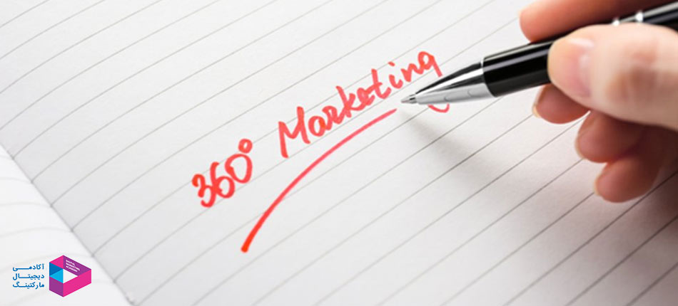 بازاریابی 360 درجه چیست؟ | اجرای کمپین بازاریابی 360 درجه
