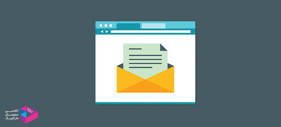 بازاریابی ایمیلی