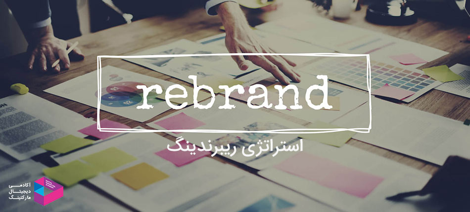 استراتژی Rebranding