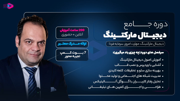 دوره جامع راه‌اندازی و رشد فروشگاه اینترنتی
