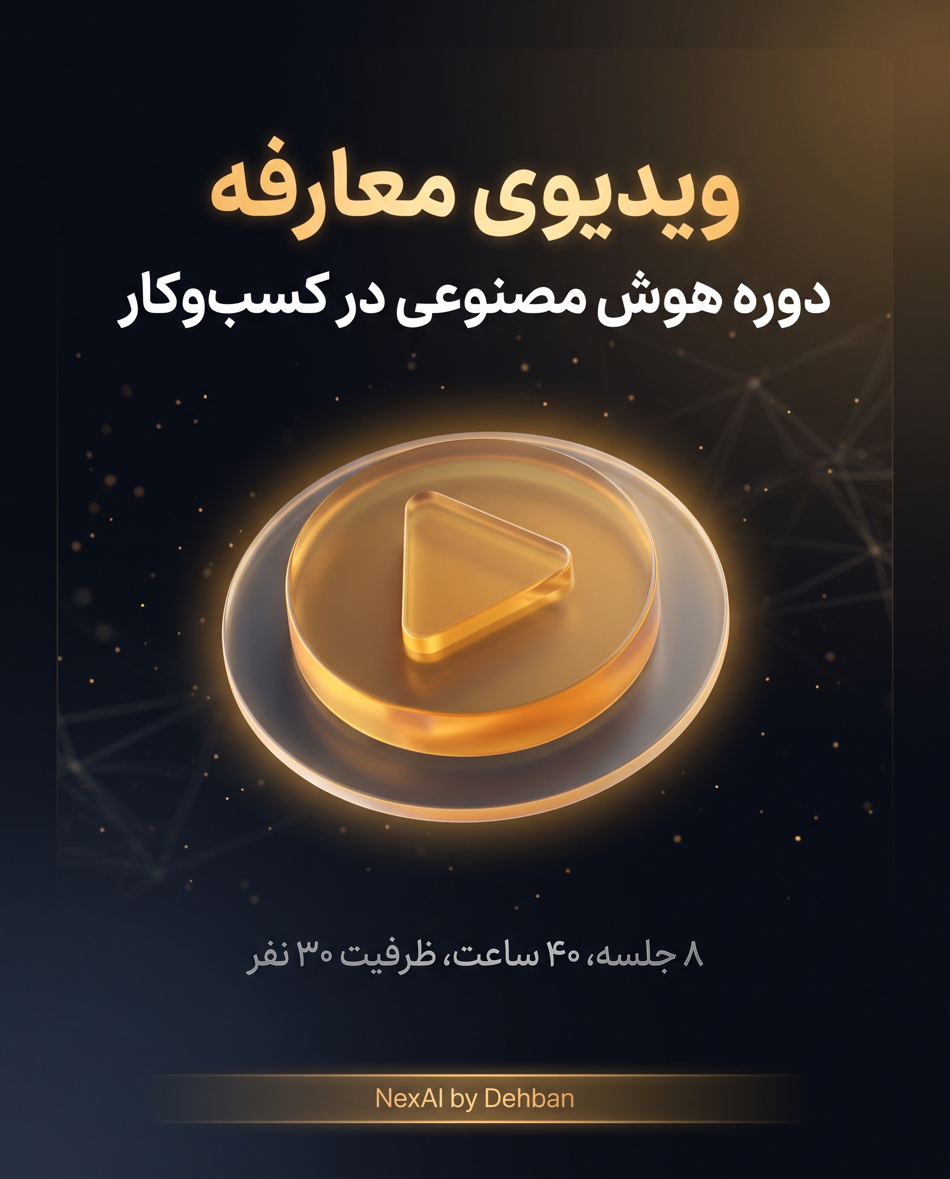 بنر معارفه دوره هوش مصنوعی در کسب‌وکار